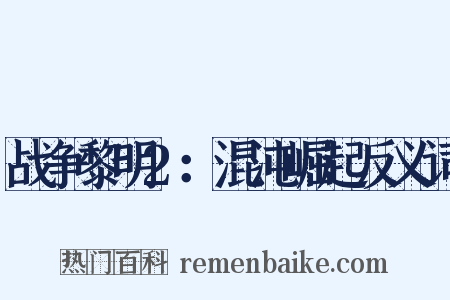 战争黎明2：混沌崛起反义词是什么意思的图片
